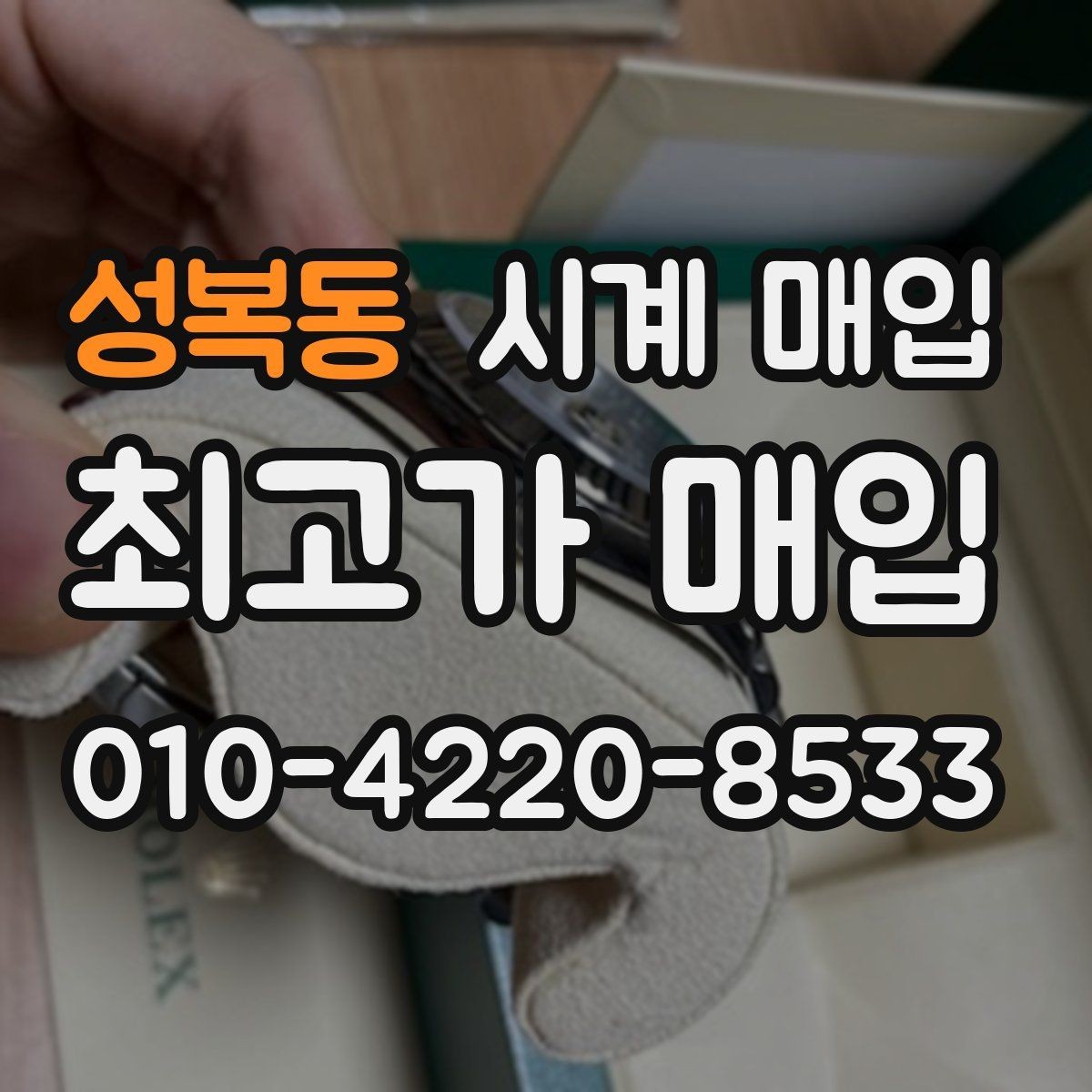성복동 시계 매입 관련 자주 나오는 오해와 사실