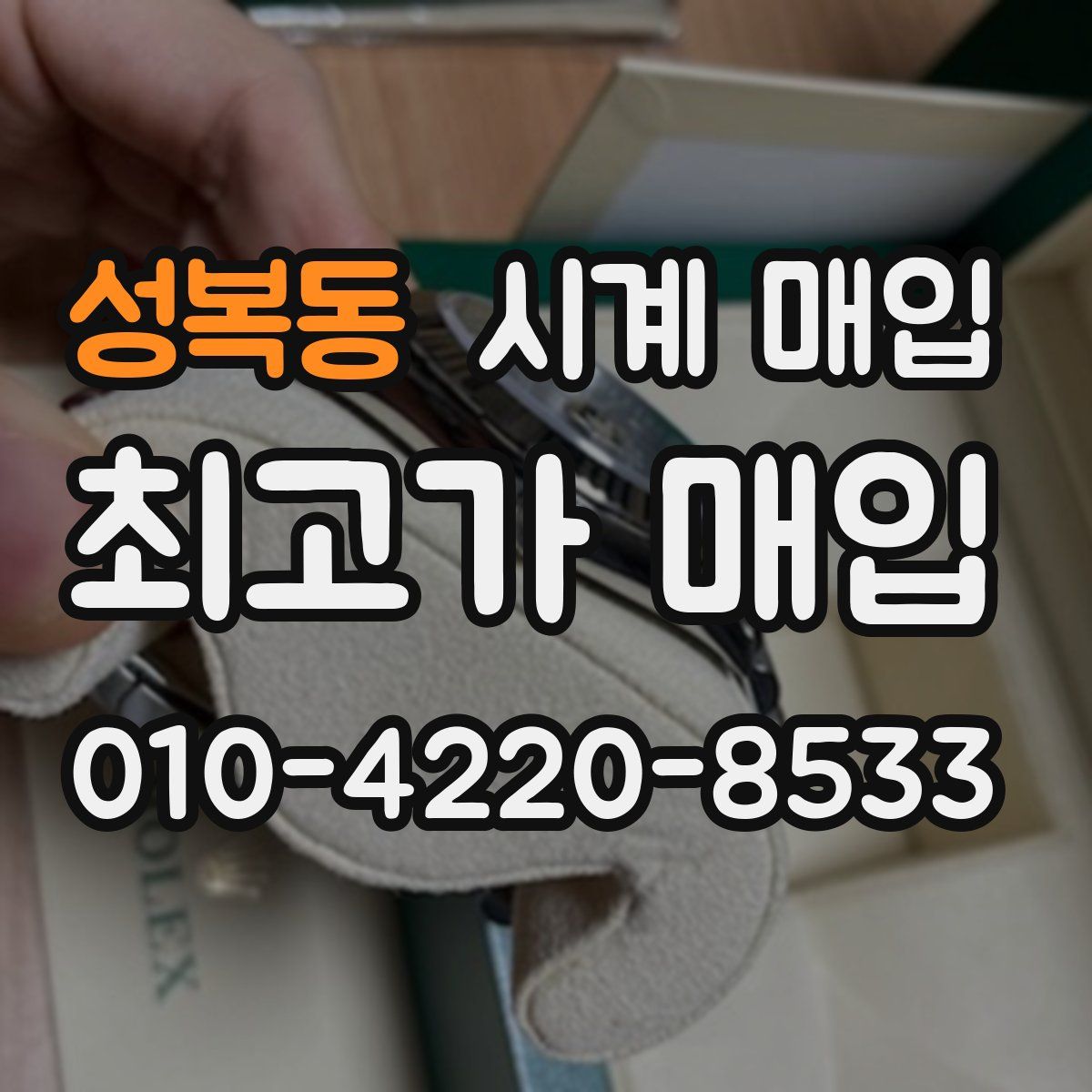 성복동 시계 매입