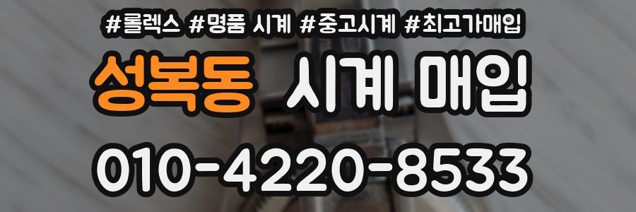성복동 시계 매입