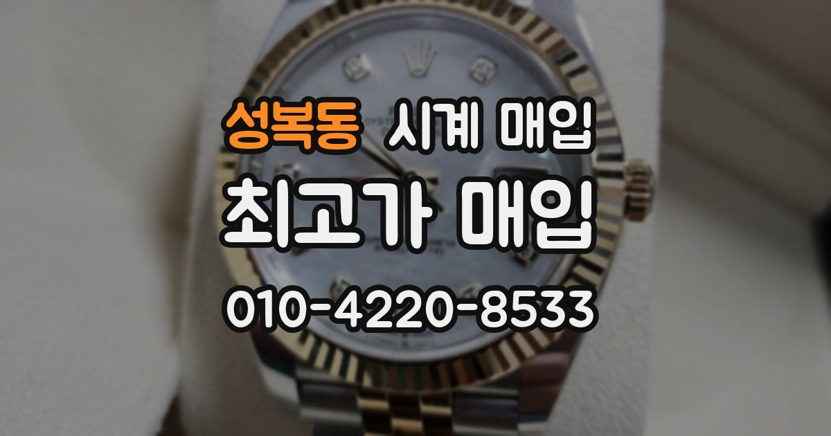 성복동 시계 매입