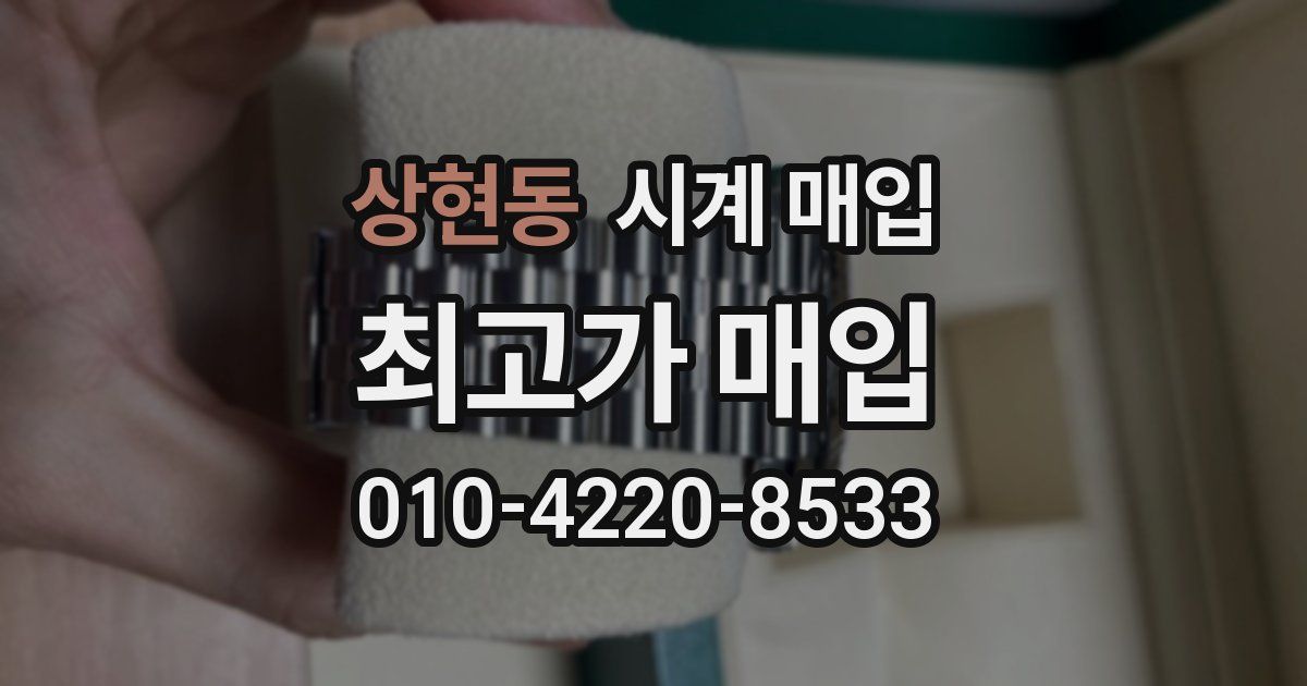 상현동 시계 매입