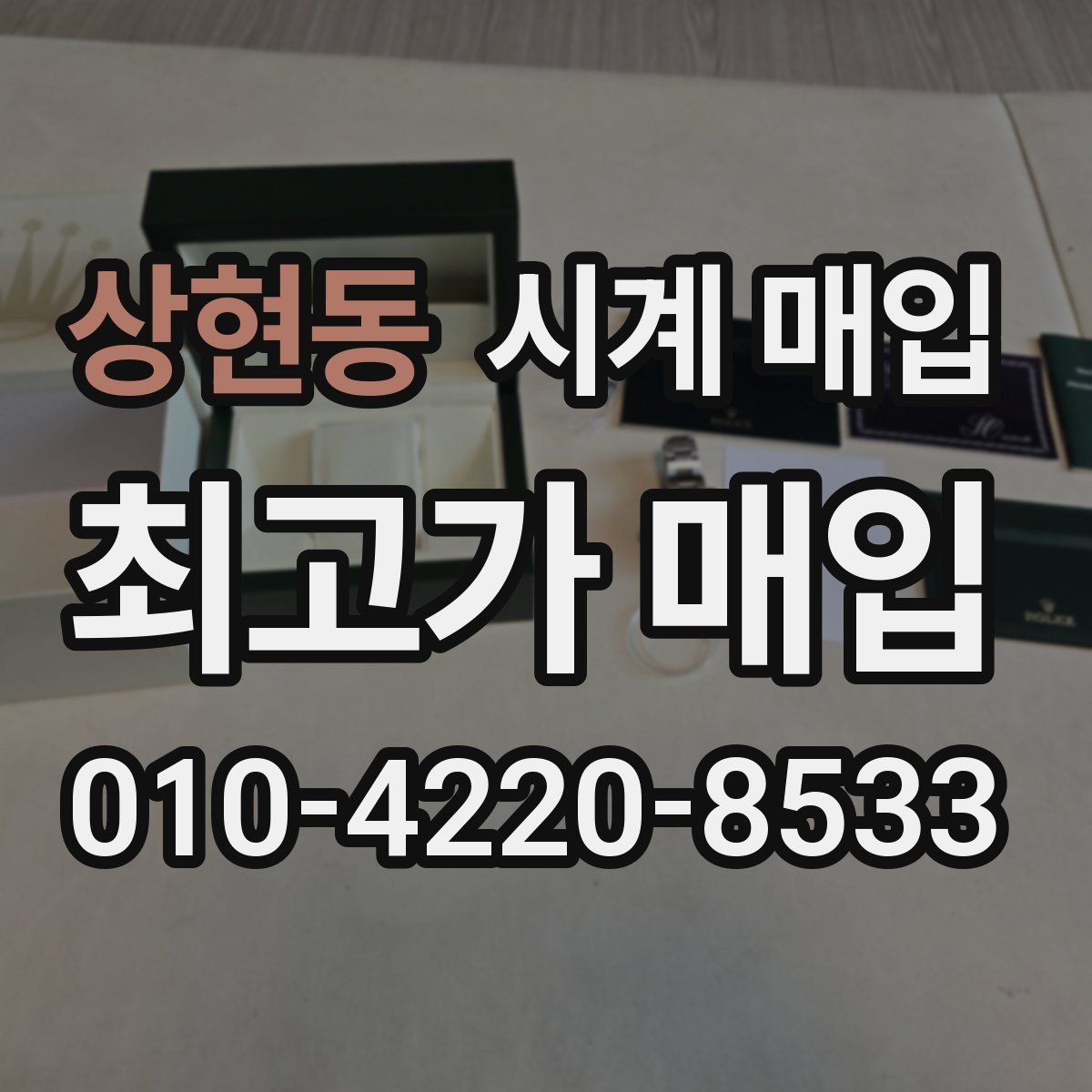 상현동 시계 매입