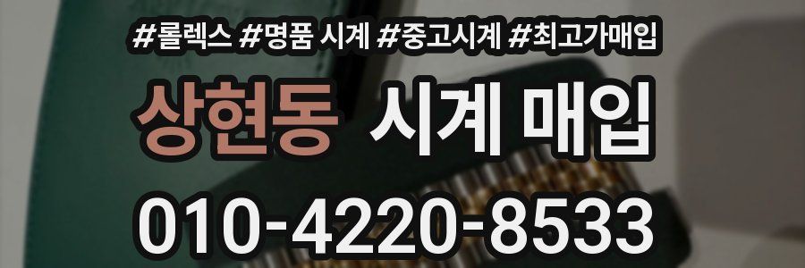 상현동 시계 매입