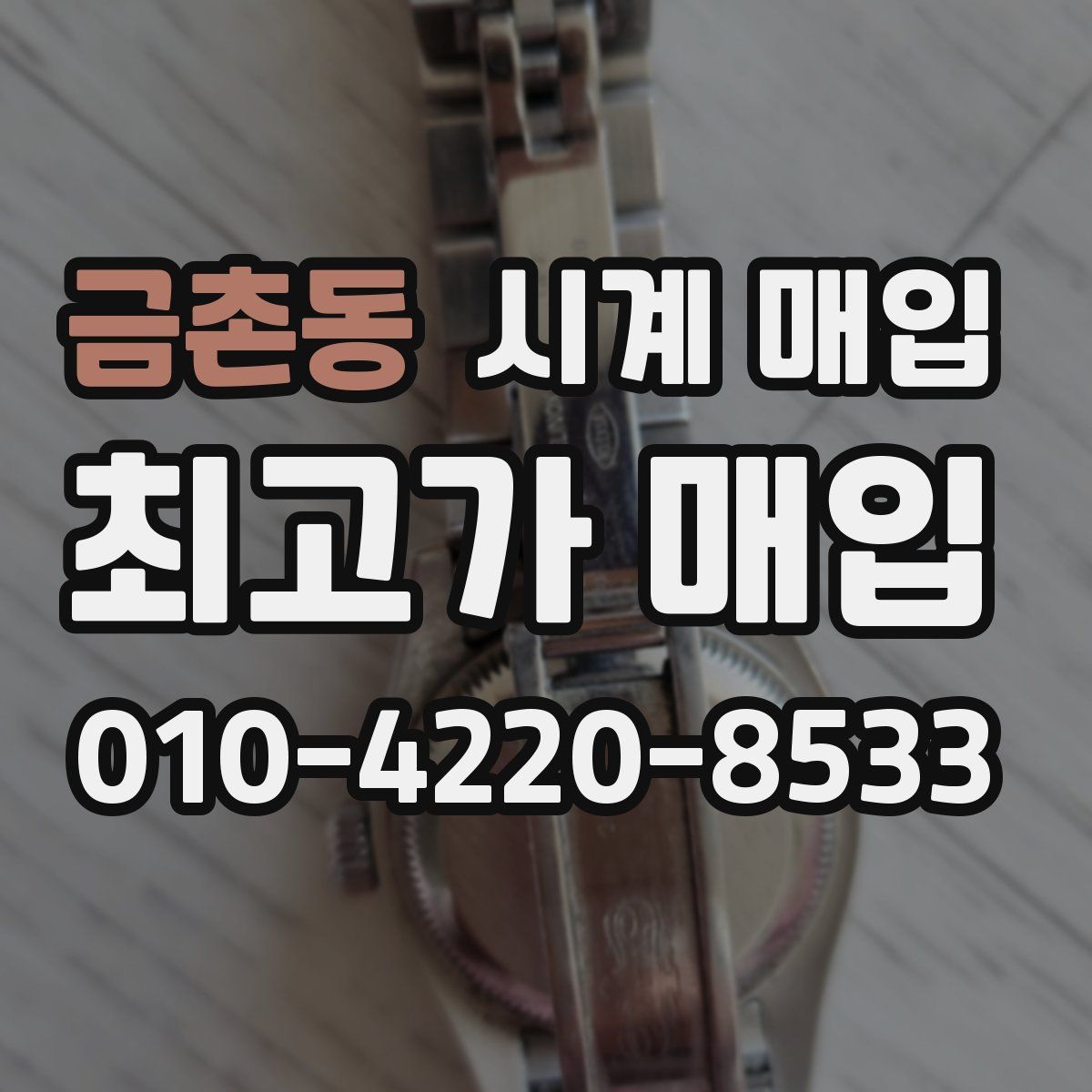 금촌동 시계 매입