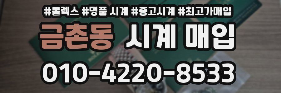 금촌동 시계 매입
