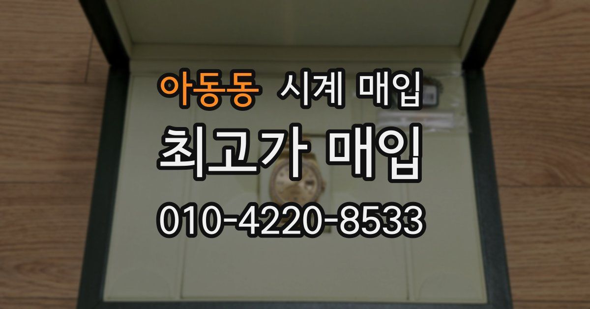아동동 시계 매입