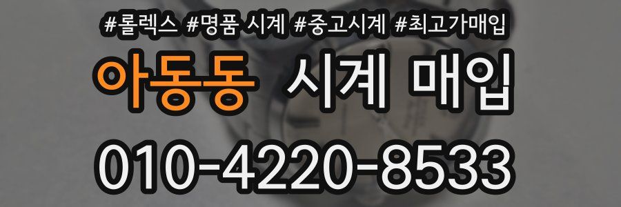 아동동 시계 매입