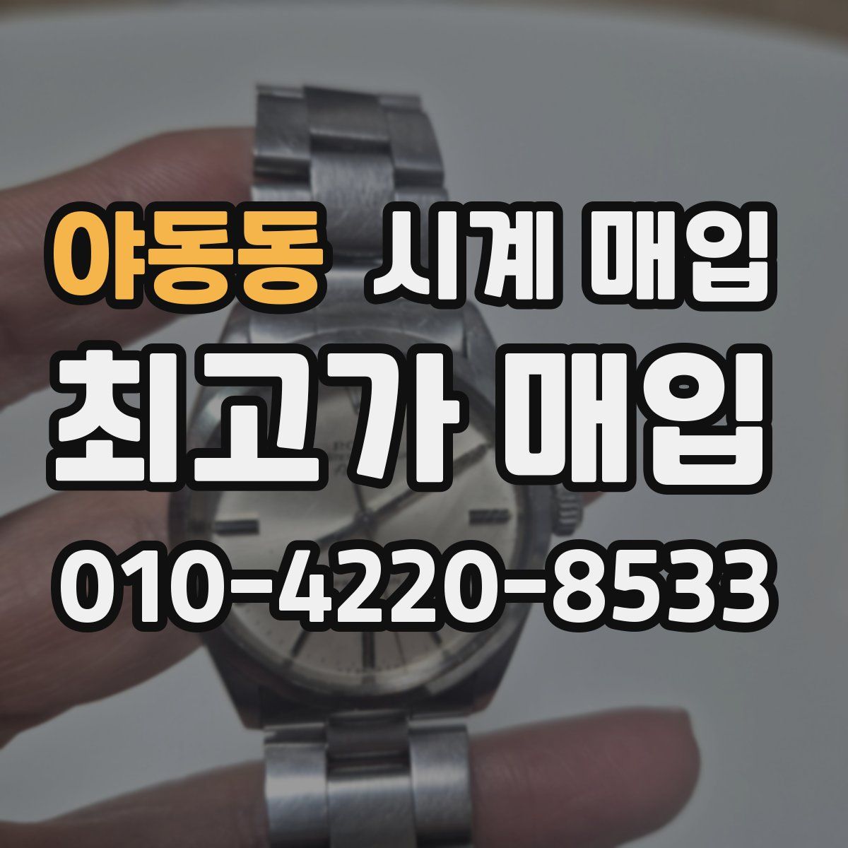 야동동 시계 매입
