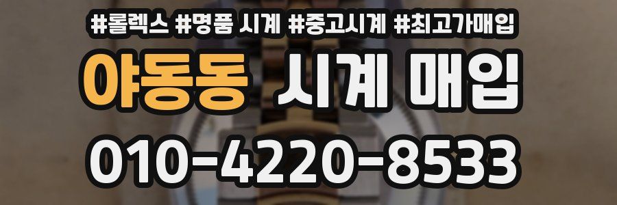 야동동 시계 매입