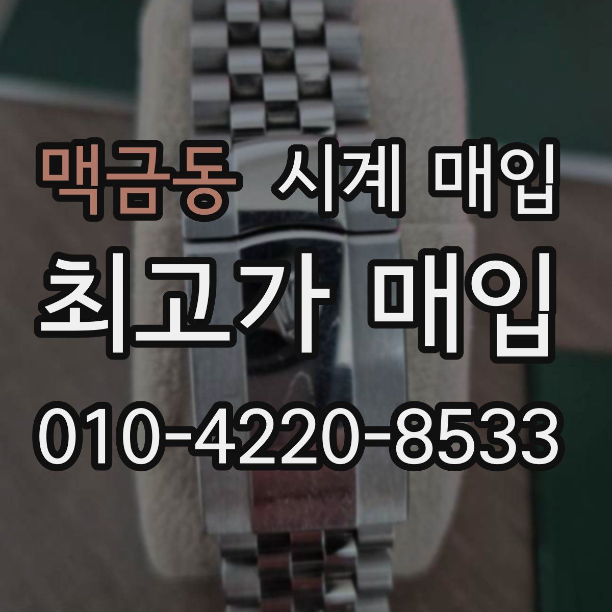 맥금동 시계 매입
