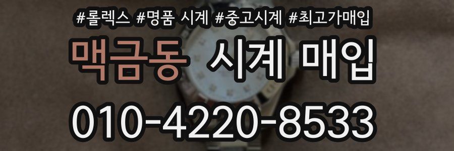 맥금동 시계 매입