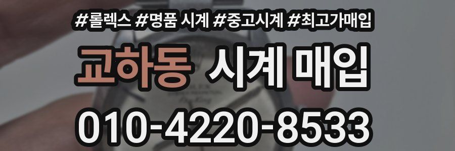 교하동 시계 매입