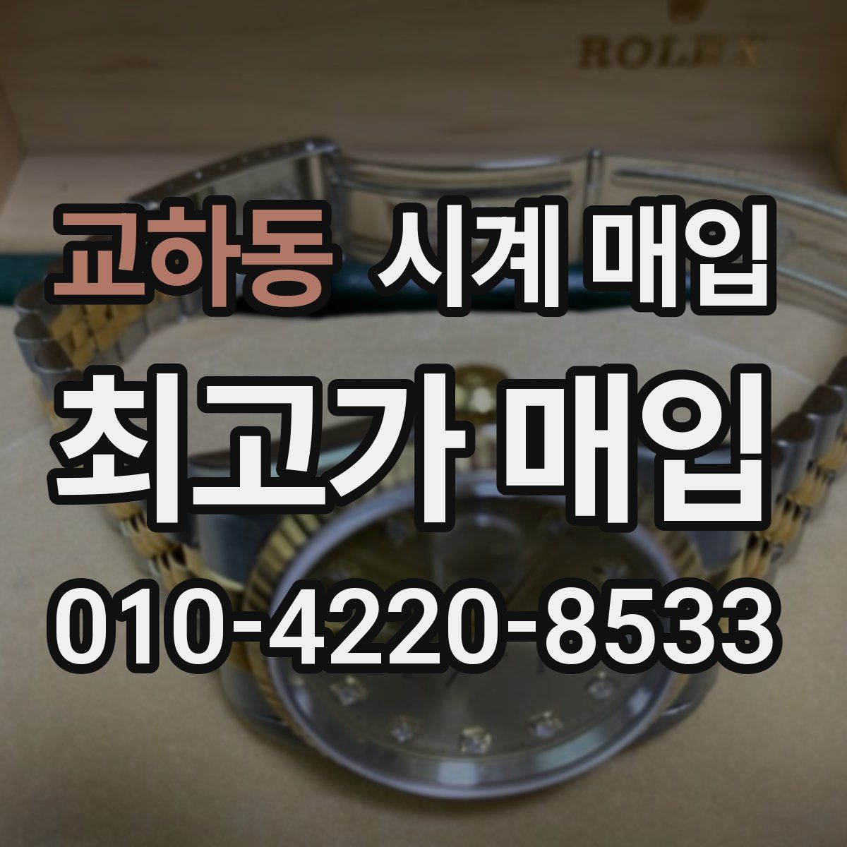 교하동 시계 매입