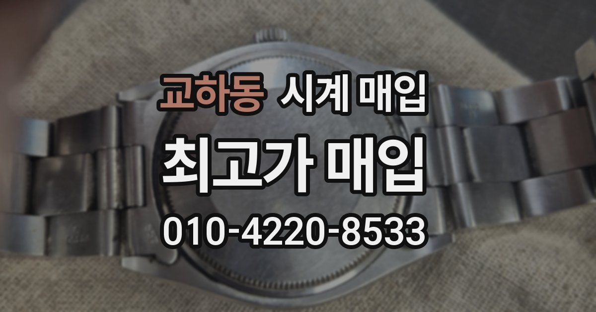 교하동 시계 매입