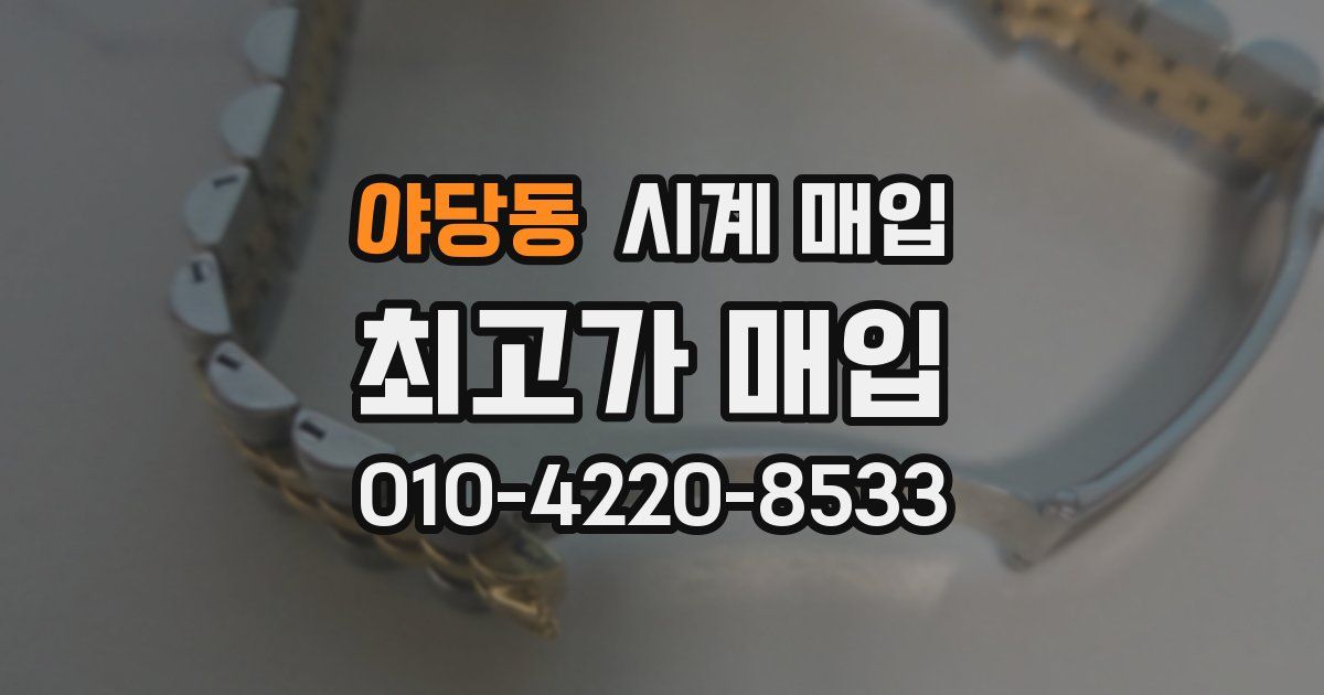 야당동 시계 매입