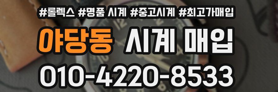 야당동 시계 매입