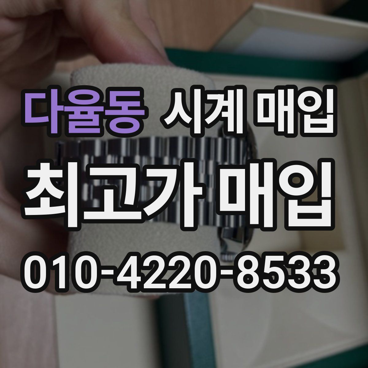 다율동 시계 매입