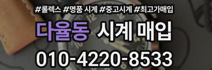 다율동 시계 매입