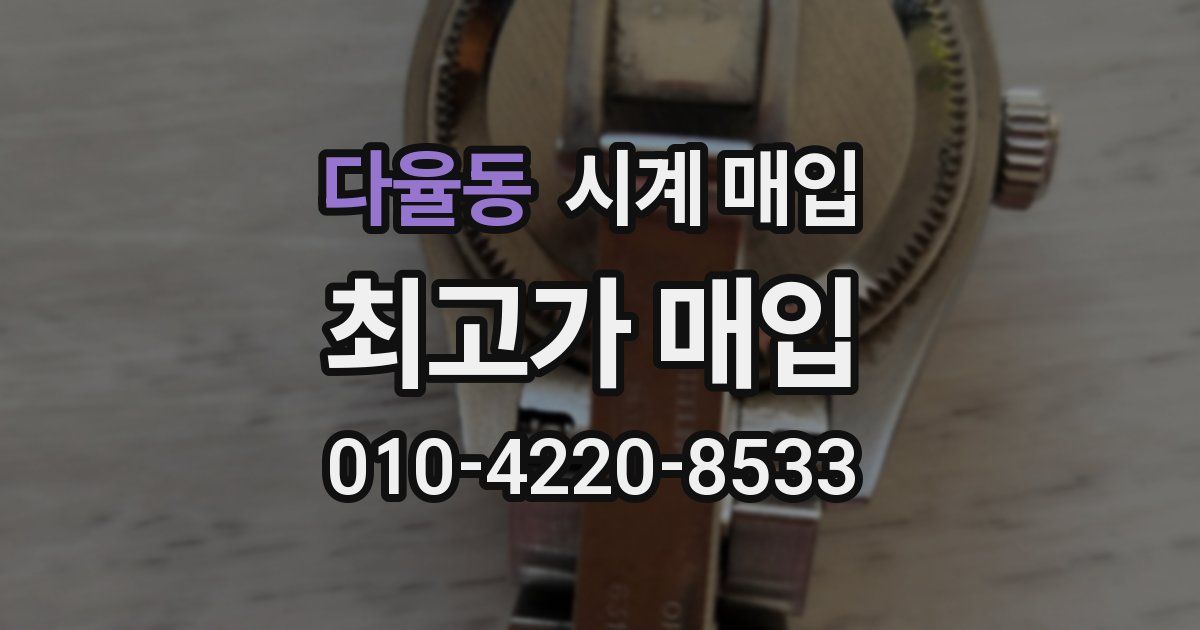 다율동 시계 매입