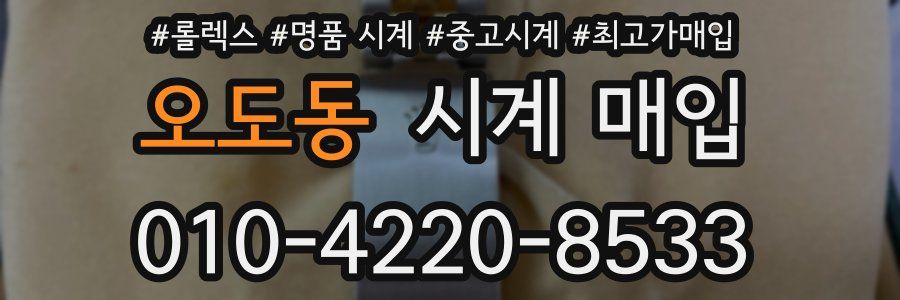 오도동 시계 매입