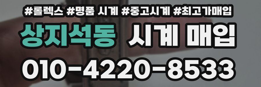 상지석동 시계 매입