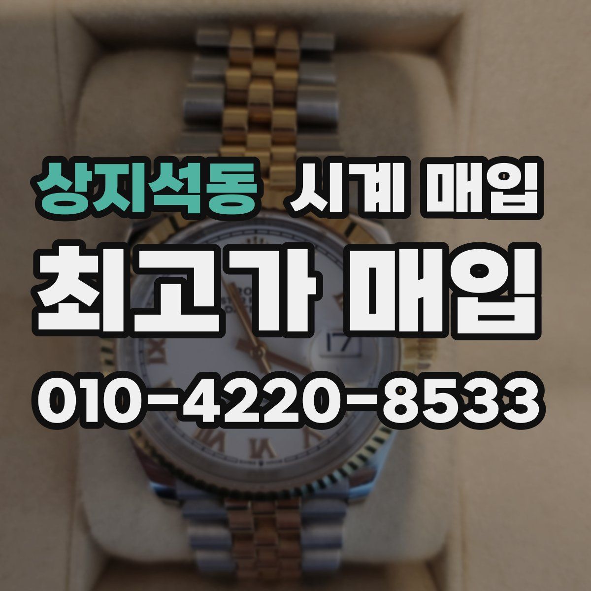 상지석동 시계 매입