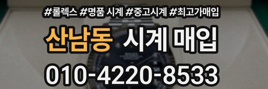 산남동 시계 매입