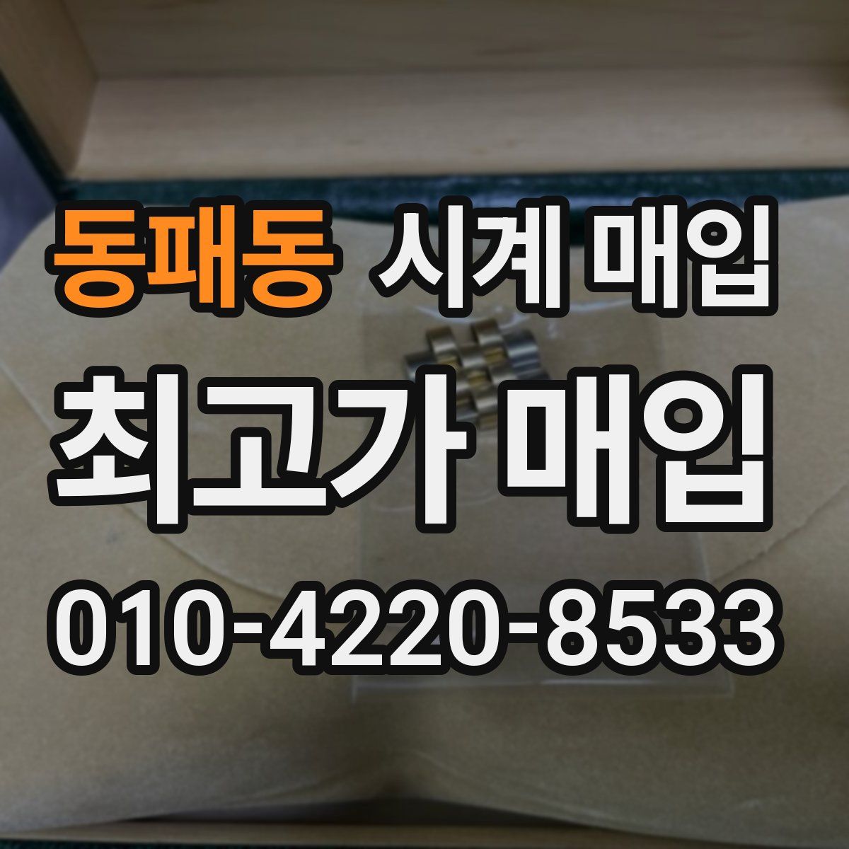 동패동 시계 매입