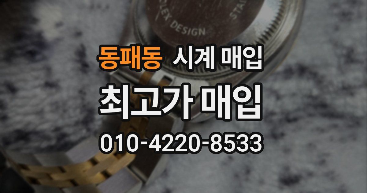 동패동 시계 매입