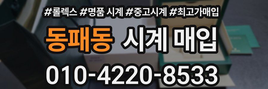 동패동 시계 매입