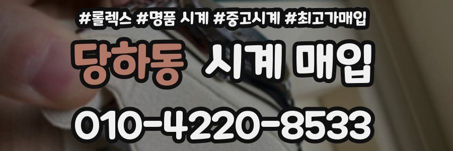 당하동 시계 매입