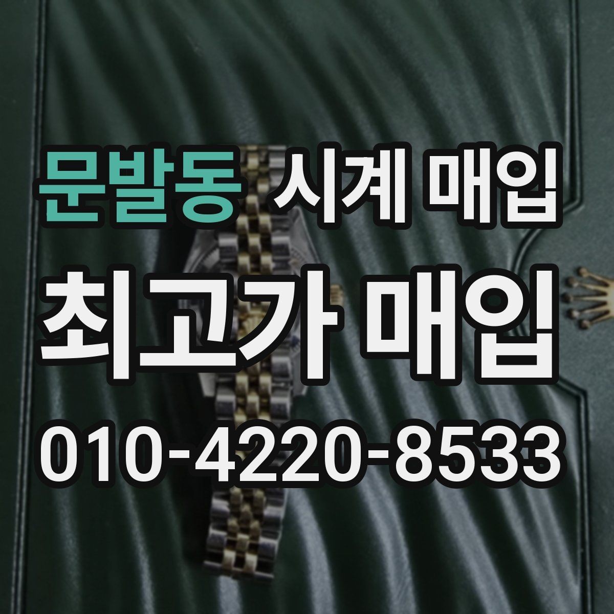 문발동 시계 매입 전 정품 카드와 영수증 확인하기