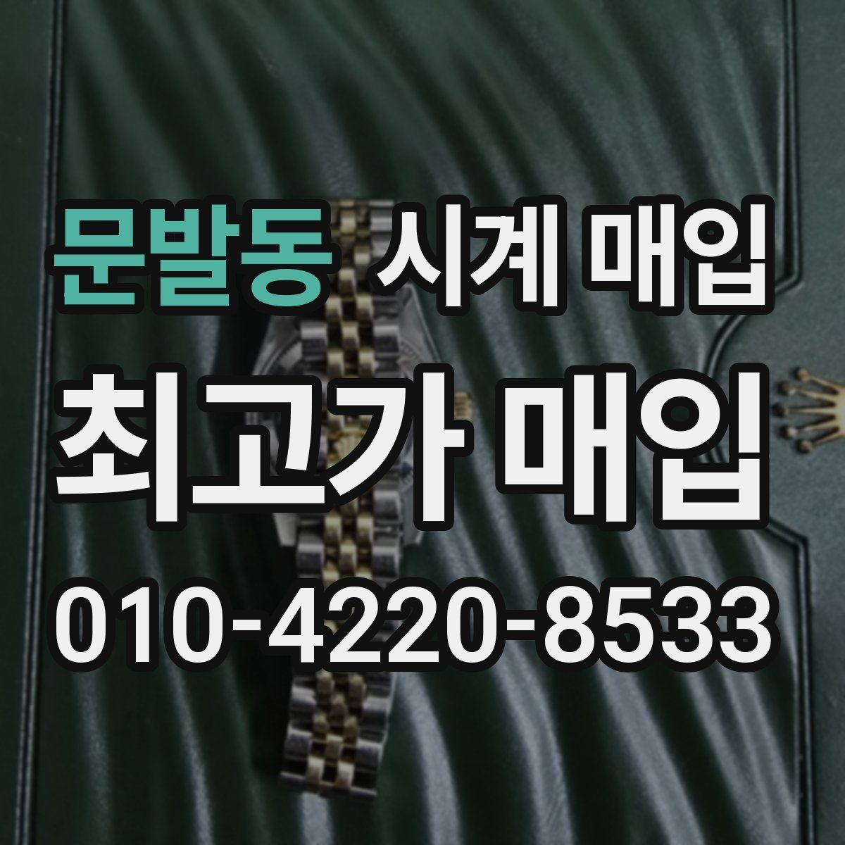 문발동 시계 매입