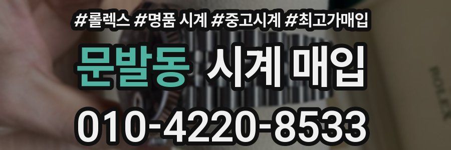 문발동 시계 매입