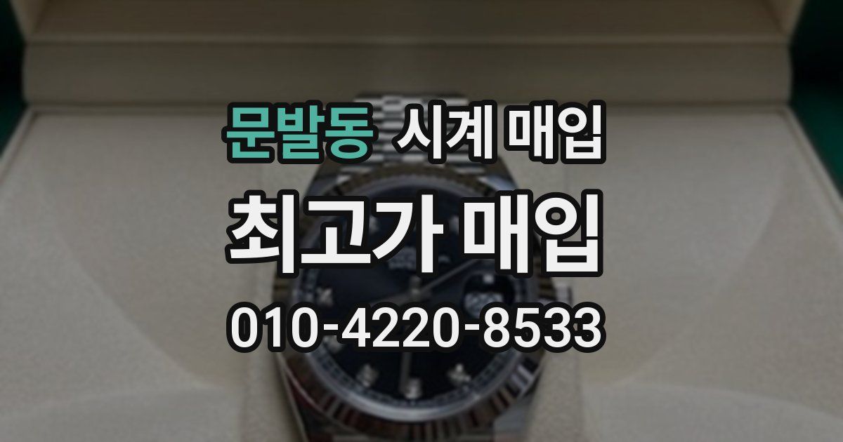 문발동 시계 매입