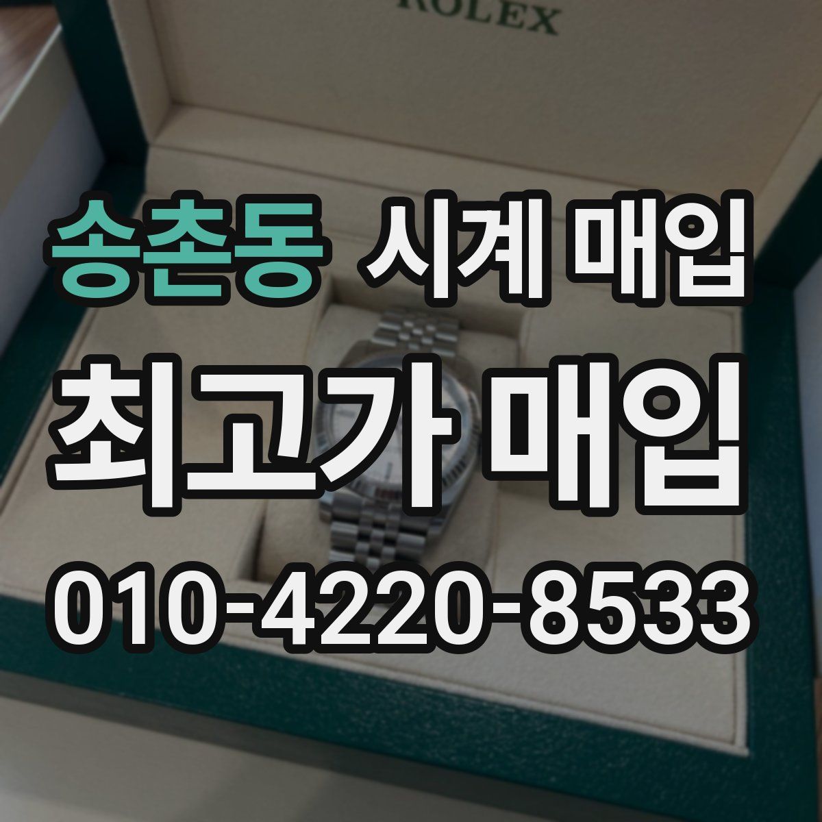 송촌동 시계 매입