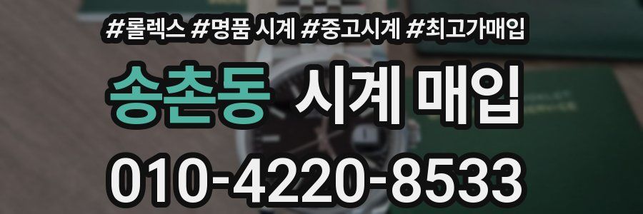 송촌동 시계 매입