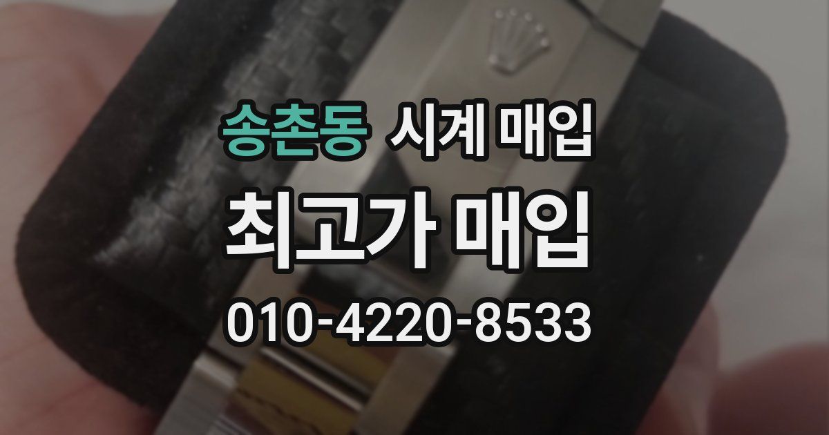 송촌동 시계 매입