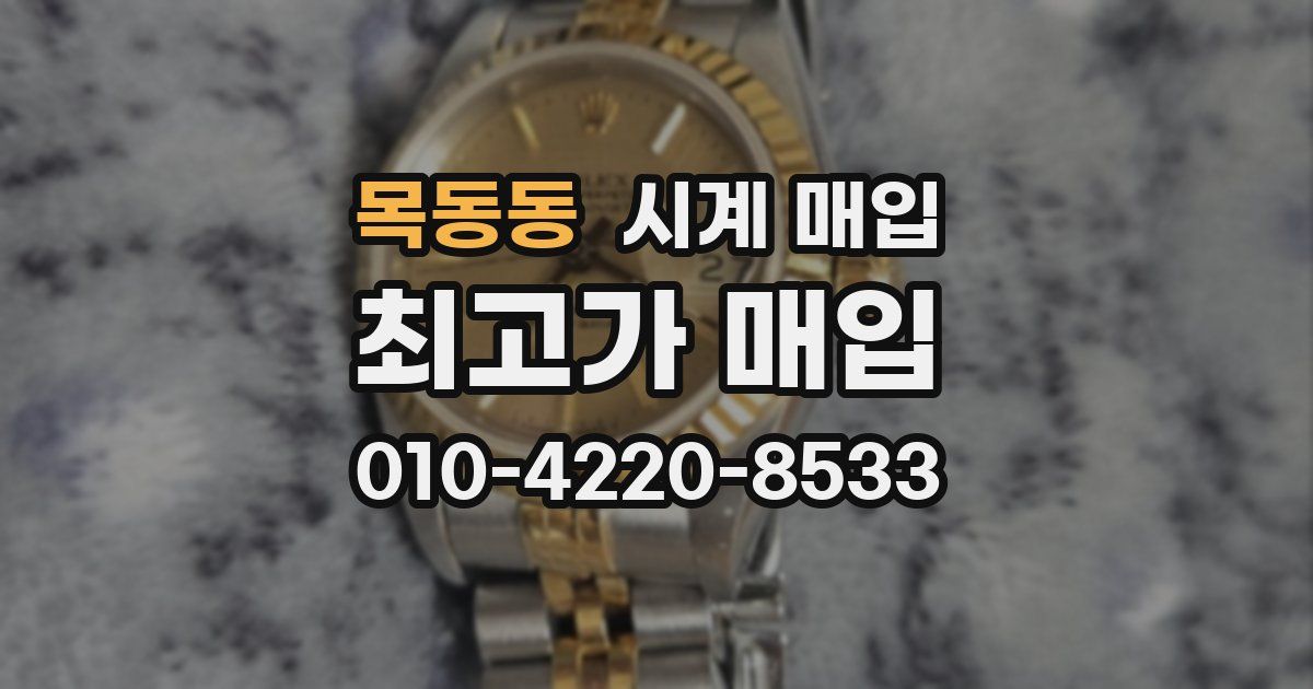 목동동 시계 매입