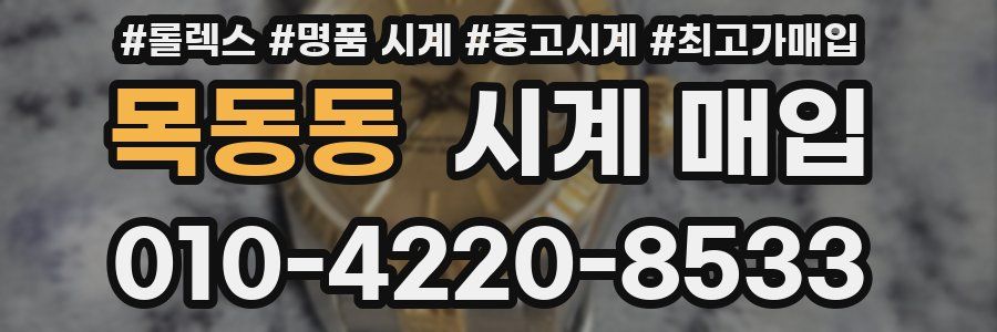 목동동 시계 매입