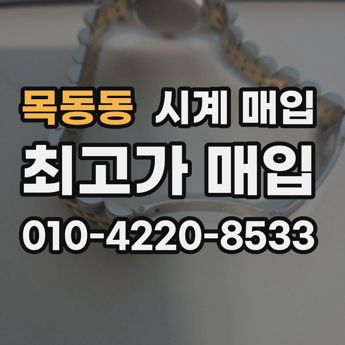 목동동 시계 매입