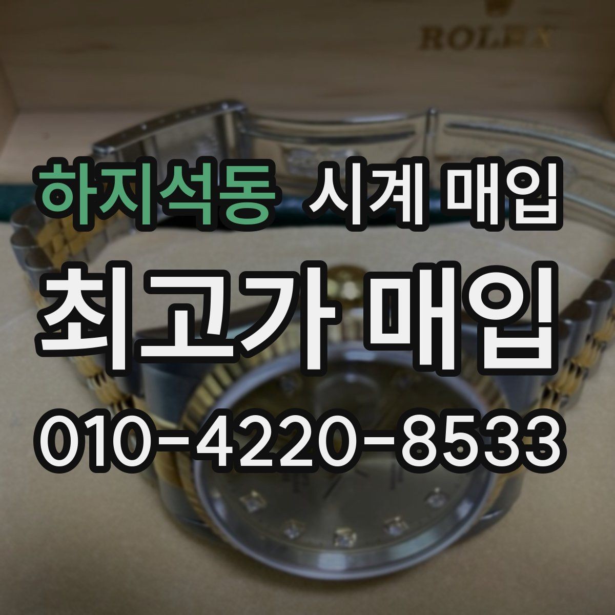 하지석동 시계 매입 진행 시 필요한 서류와 준비물