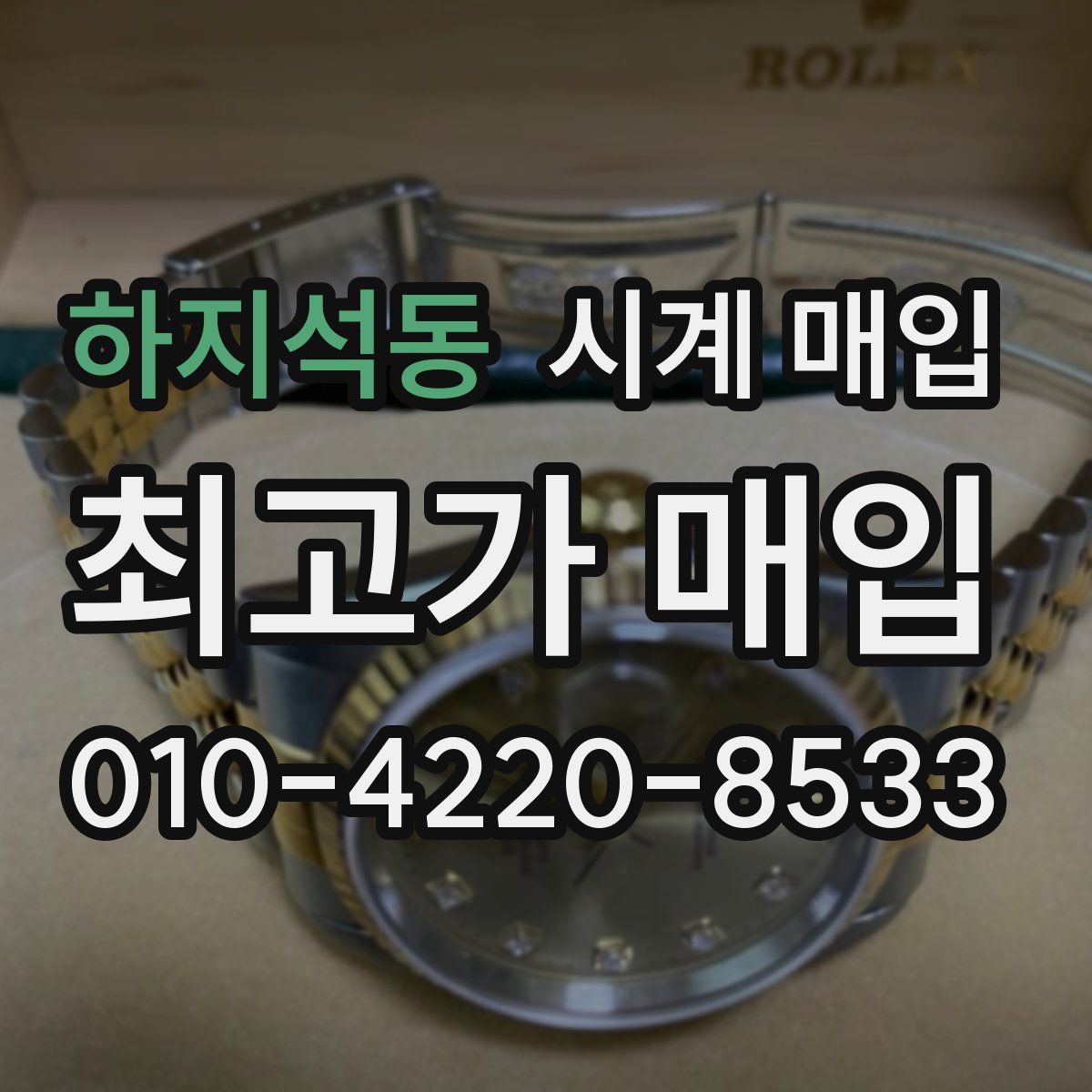 하지석동 시계 매입