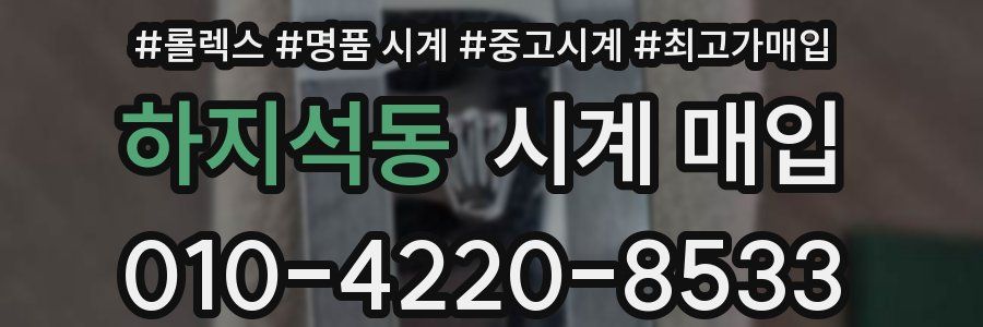 하지석동 시계 매입