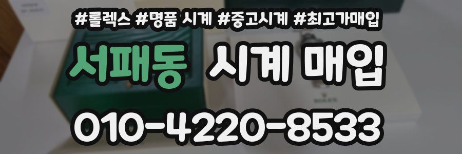 서패동 시계 매입