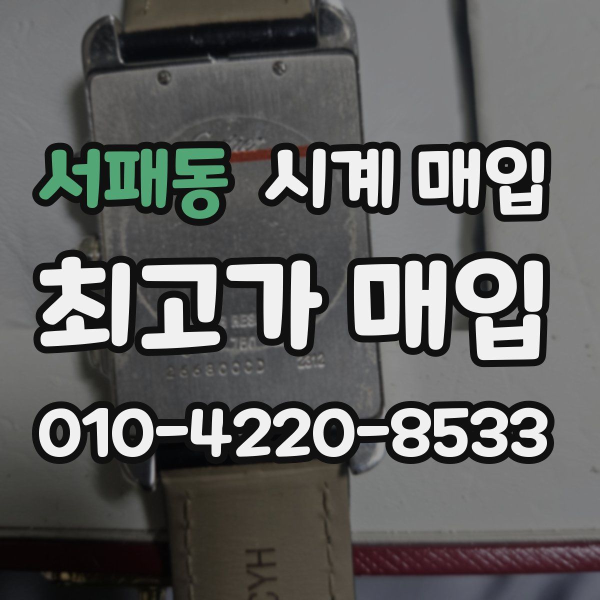 서패동 시계 매입