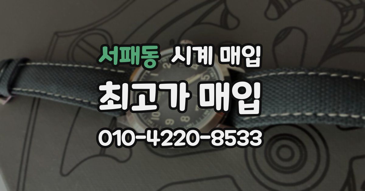 서패동 시계 매입