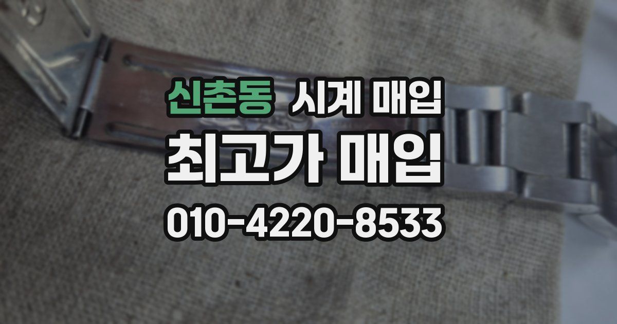 신촌동 시계 매입
