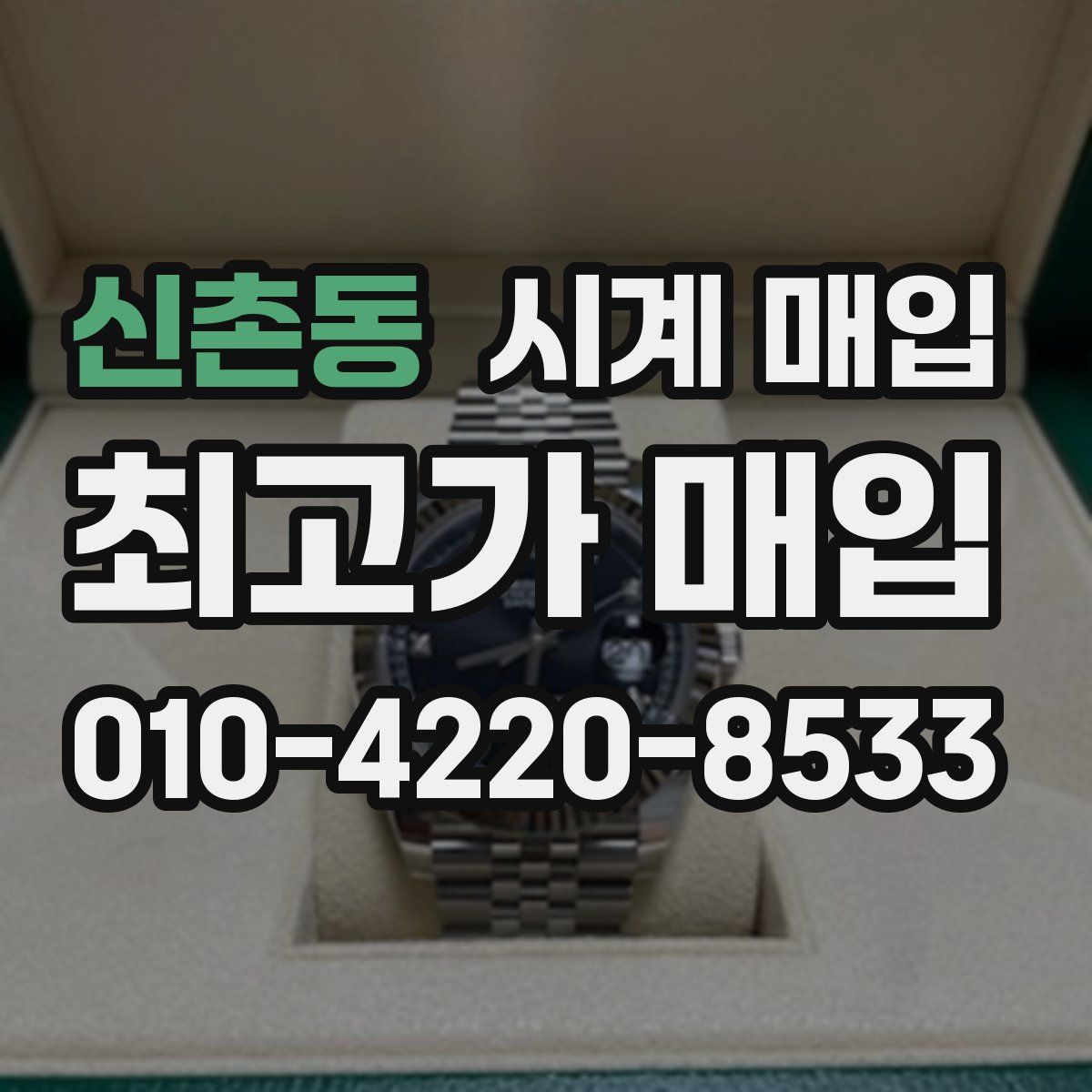 신촌동 시계 매입