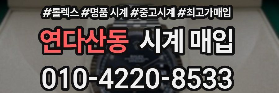 연다산동 시계 매입